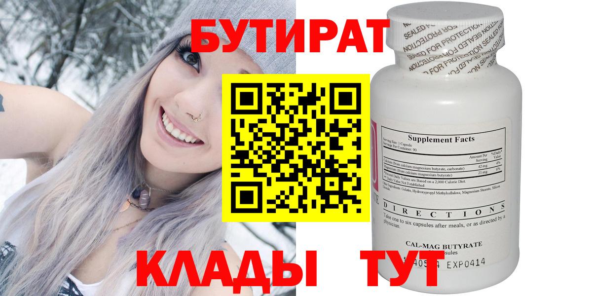 БУТИРАТ бутик Волгодонск
